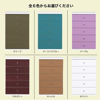 60チェストキャンディ5段（全6色）【諸富家具】：B790-007