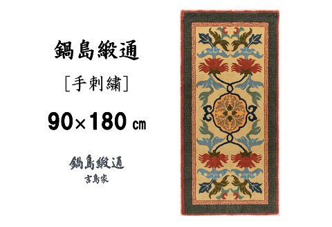 鍋島緞通[手刺繍]唐草芍薬文縁二重雷文/灰地緑：D127-005