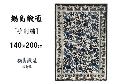 鍋島緞通[手刺繍]鍋島蔓牡丹縁まんじ文/原糸地 140×200cm：D255-001