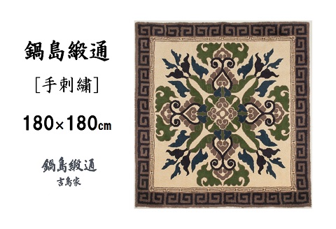 鍋島緞通[手刺繍]蟹牡丹縁二重雷文/灰地 180×180cm：D255-002