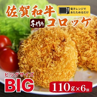レンジで簡単【冷凍】佐賀和牛コロッケ6個：B130-032
