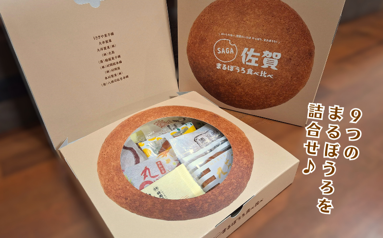 佐賀まるぼうろ食べ比べセット：A085-041