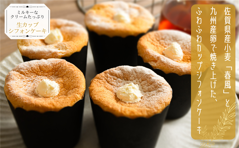 生カップシフォンケーキ 6個入 佐賀県産小麦使用 ふわふわ食感 スイーツ ケーキ カップケーキ シフォンケーキ ユニコ うふふ 佐賀市：A080-008