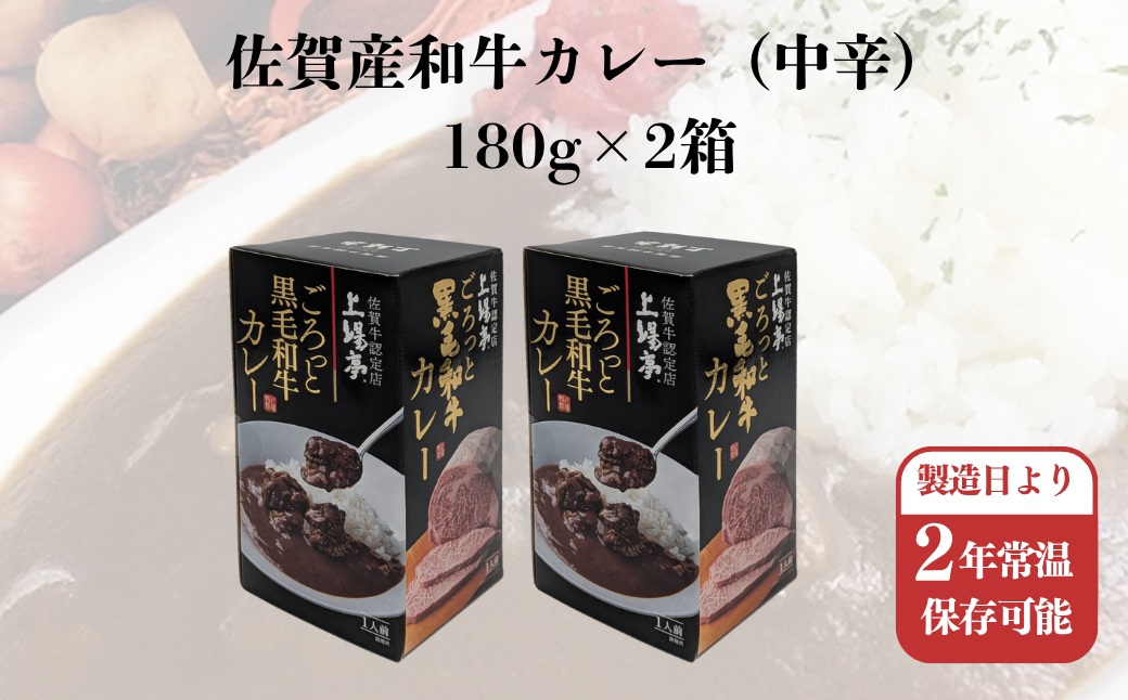 ごろっと黒毛和牛カレー 佐賀牛 カレー ビーフカレー レトルト 湯煎 レンジ調理 簡単 ：A080-011