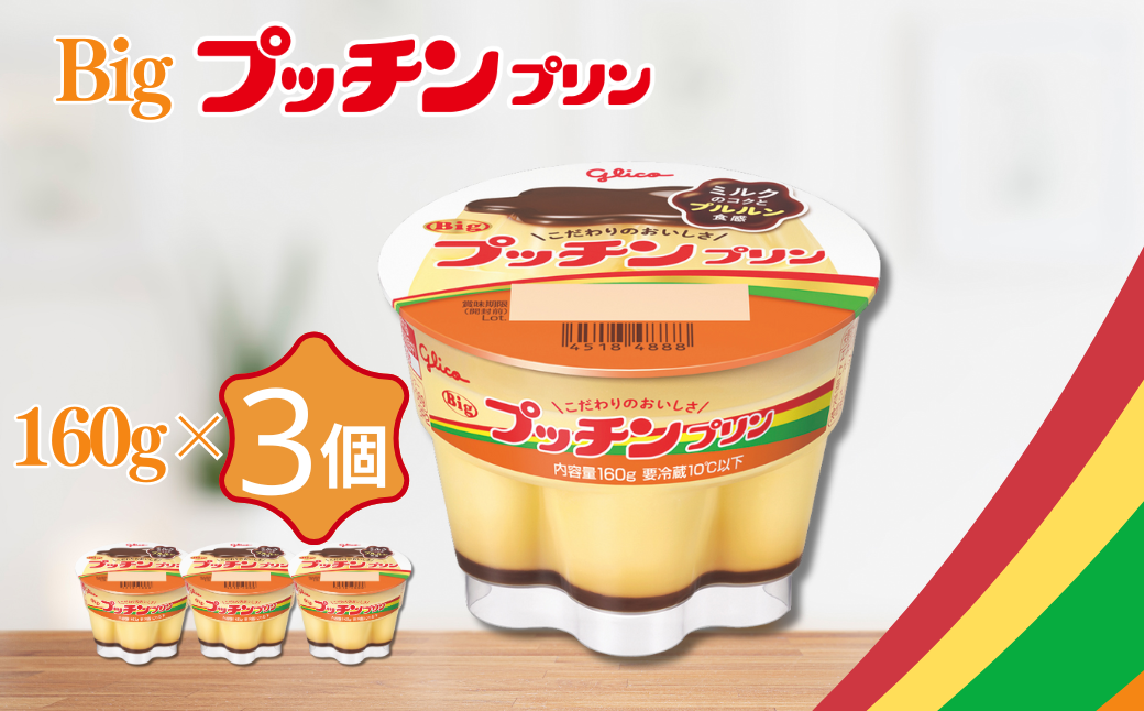 【ご褒美デザート】Bigプッチンプリン3個＆カフェゼリー3個 セット グリコ 菓子 プリン ゼリー スイーツ ：A085-055