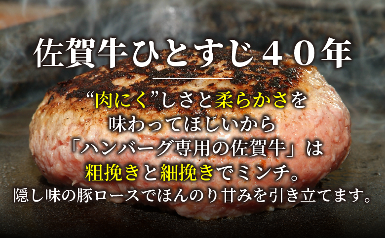 【佐賀牛ひとすじ40年】老舗料理店の佐賀牛ハンバーグ 4個 黒毛和牛 佐賀牛 ハンバーグ 牛肉 九州 佐賀県 佐賀市 水匠：A090-026