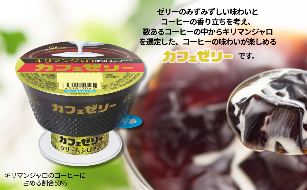 カフェゼリー 100g+10g 6個入り グリコ 菓子 ゼリー スイーツ ：A090-035