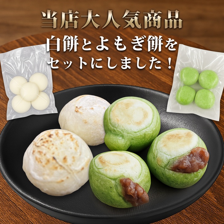 杵つき丸餅3P＆粒あん入りよもぎ餅3Pセット ：B105-026