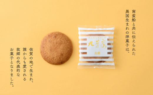 北島の丸芳露（18個入り） 菓子 スイーツ 北島 まるぼうろ 銘菓 焼き菓子 個包装 人気 九州 佐賀県 佐賀市：B100-054