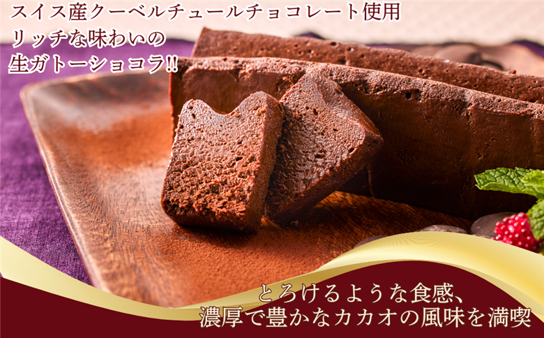 至福の口どけ生ガトーショコラ：B100-002