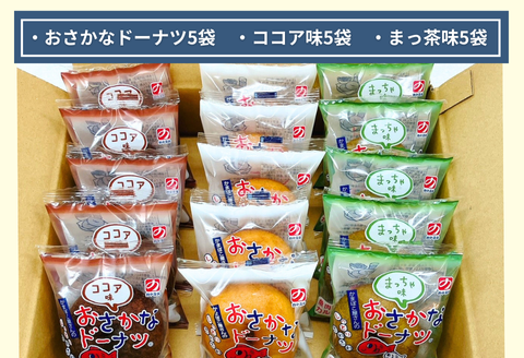 美味しい！お魚を使ったドーナツたっぷり15袋セット：B120-023