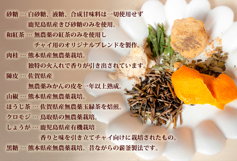 簡単割るだけ！和のチャイシロップ2本セット：B140-090