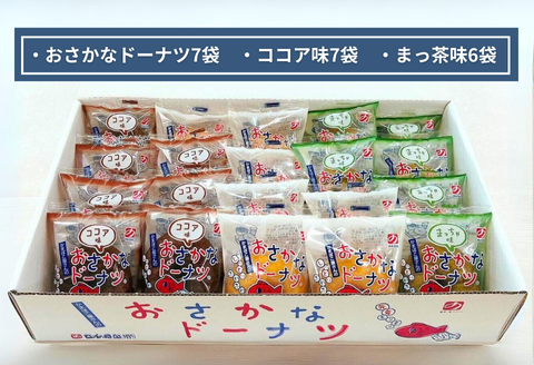 美味しい！お魚を使ったドーナツたっぷり20袋セット：B140-063