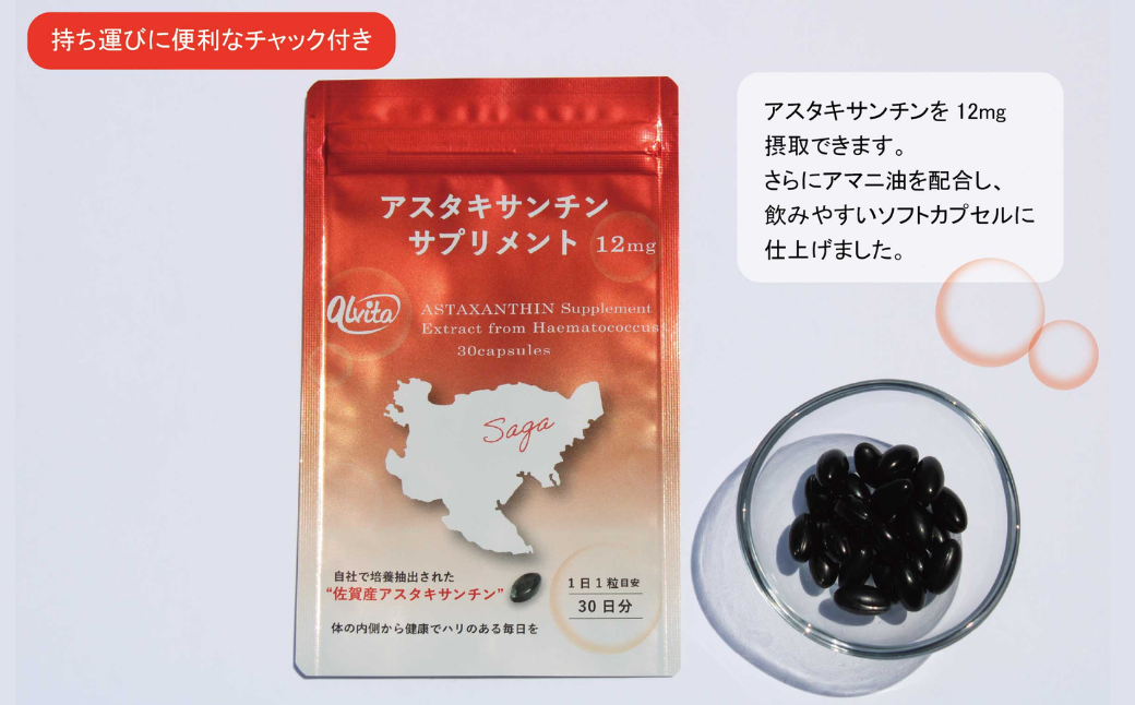 【佐賀産】アスタキサンチンサプリメント12mg 1袋：B175-015