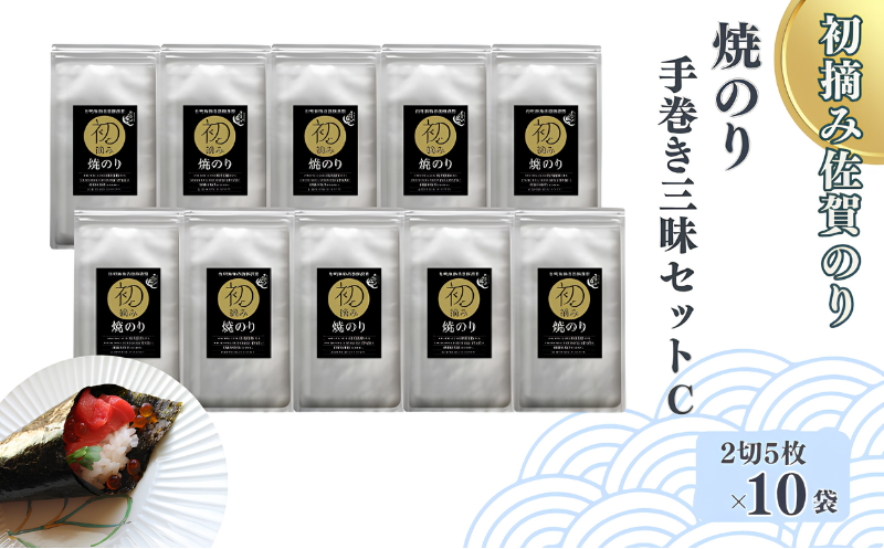初摘み佐賀のり 焼のり手巻き三昧セットC：B195-008 1回