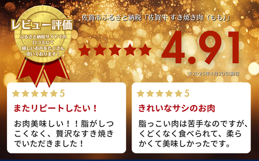 A5等級 佐賀牛すき焼き肉 800g（もも） 佐賀県産 黒毛和牛 すきやき用 赤身 モモ肉 人気 柔らかな肉質 鍋：B240-021