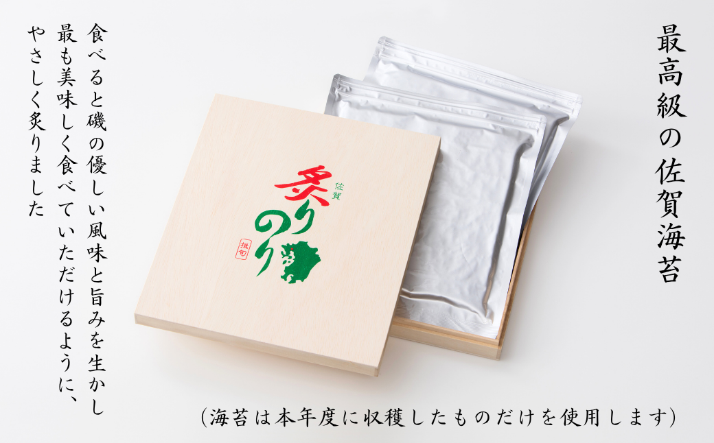 【季節限定】一番摘み佐賀海苔「炙り海苔」：B330-006