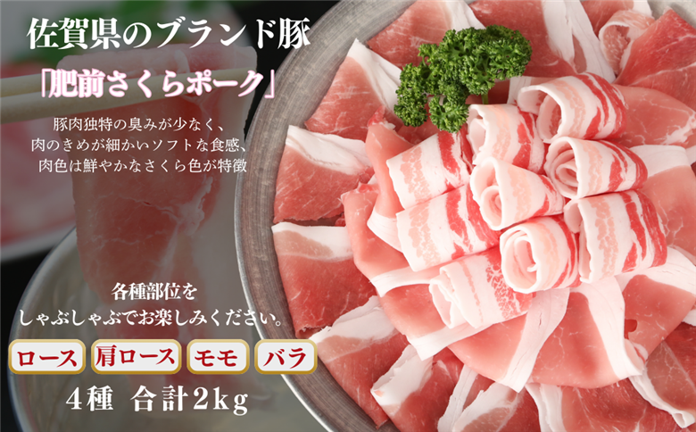 肥前さくらポーク しゃぶしゃぶセット 2kg：B280-009