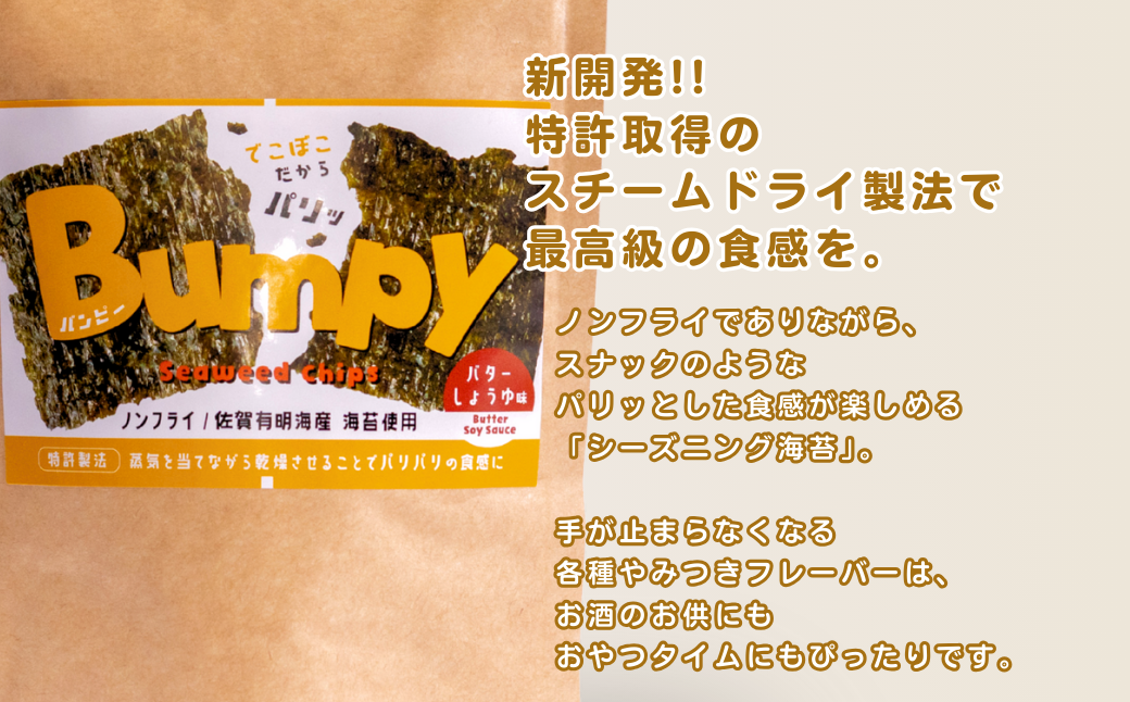 有明海産海苔使用 ヘルシーな海苔チップス「Bumpy（バンピー）」パウチ型6個アソートセット【クロネコゆうパケット利用】 フードロス削減 SDGs 有明海苔 有明海産 海苔 味付け海苔 スナック おやつ おつまみ：B100-068