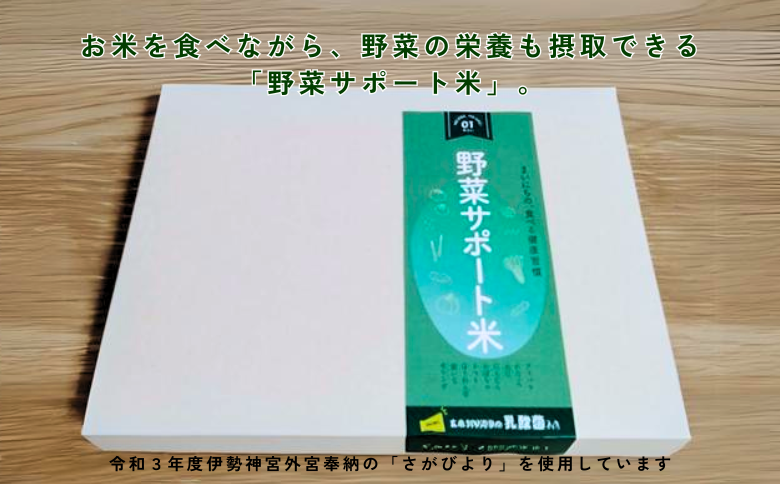毎日の食べる健康習慣!! 野菜サポート米 300g：B115-001