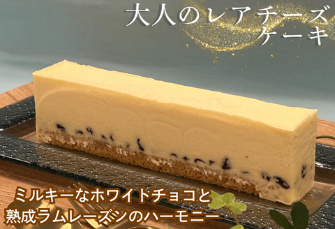 ラムレーズンとホワイトチョコのレアチーズ：B120-038
