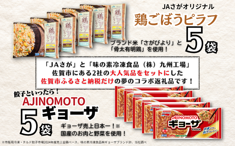人気返礼品コラボセット AJINOMOTOギョーザ・JAさがオリジナル鶏ごぼうピラフ（各5袋） ぎょうざ 60個 ピラフ 250g×5袋 さがびより使用 味の素 ＪＡフーズさが 冷凍食品 餃子 簡単調理 加工食品 惣菜 冷凍 佐賀市：B130-050