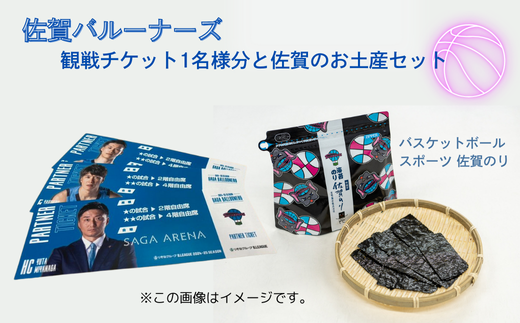 佐賀バルーナーズ応援プランA★（観戦チケットと佐賀のお土産セット）バスケットボール スポーツ 佐賀のり：B175-016