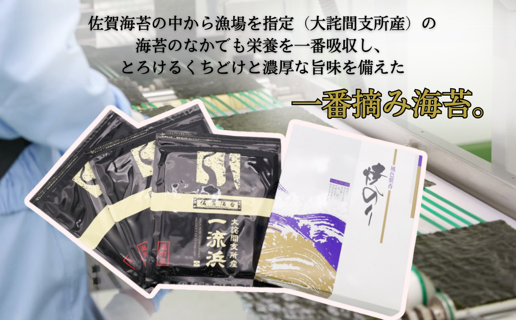 佐賀海苔 一流浜 一番摘み「選別品」全形10枚×3袋 化粧箱入り 焼き海苔 有明海苔 ：B135-017