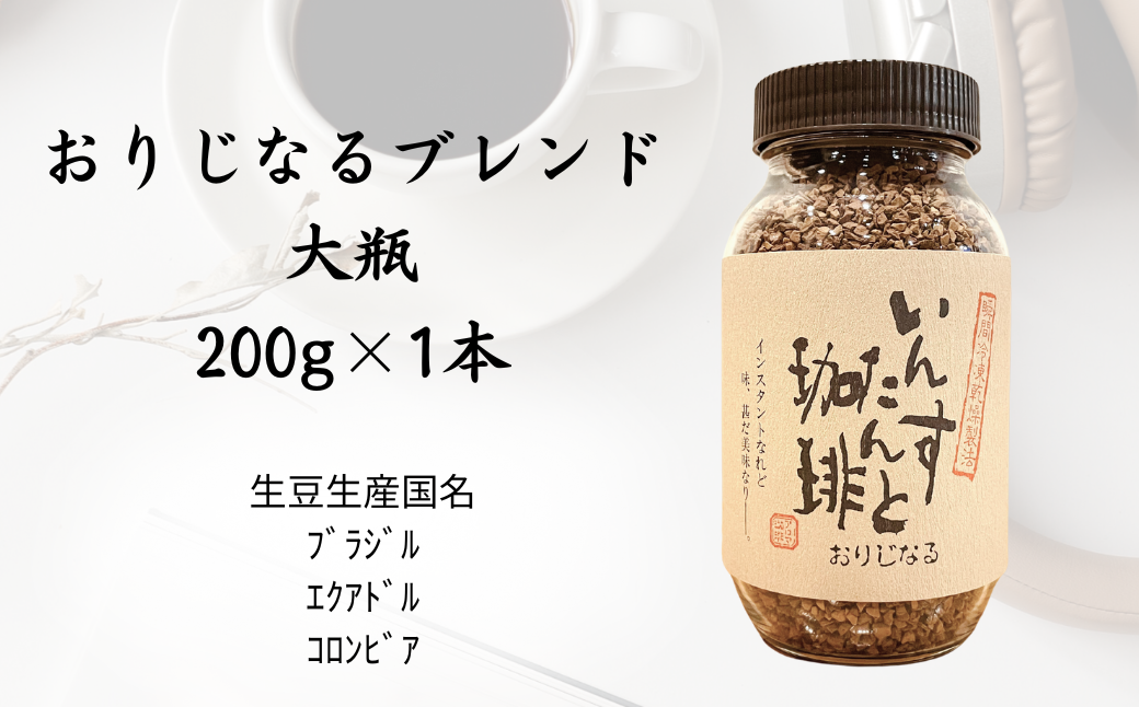 アロマ『いんすたんと珈琲』おりじなる大瓶＋詰替えセット インスタントコーヒー 珈琲 飲料 アロマ珈琲 佐賀県 佐賀市 三瀬村：B135-018