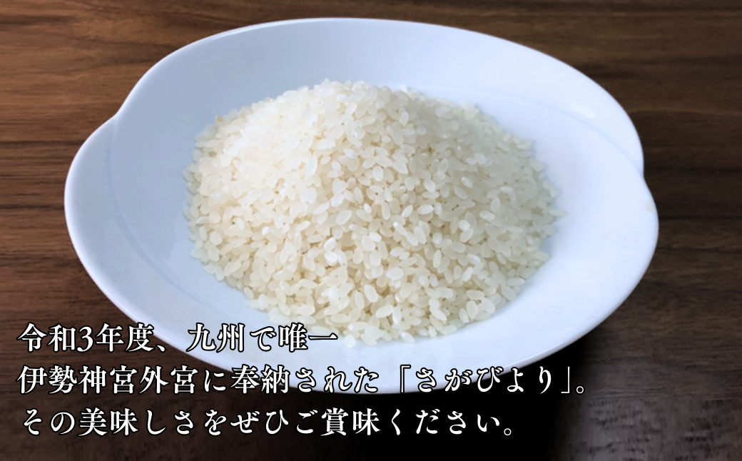 R7年産 さがびより R3年度伊勢神宮外宮奉納 2kg×2袋：B175-021