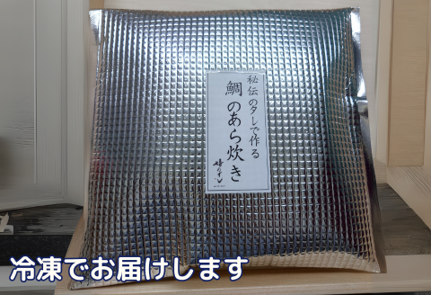 秘伝のタレで作る 鯛のあら炊き3パックセット：B140-093