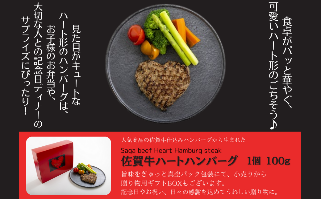 佐賀牛仕込みハートハンバーグ 8個：B140-104
