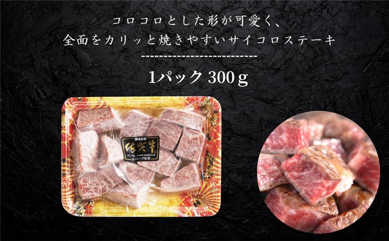 佐賀牛 モモサイコロステーキ 300g：B140-105