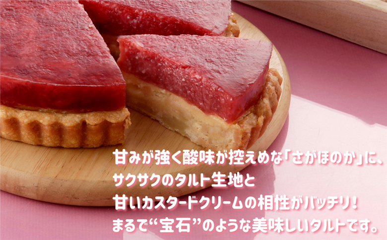 さがほのかいちごタルト 12cm ケーキ スイーツ 洋菓子 いちご さがほのか タルト 冷凍：B140-118