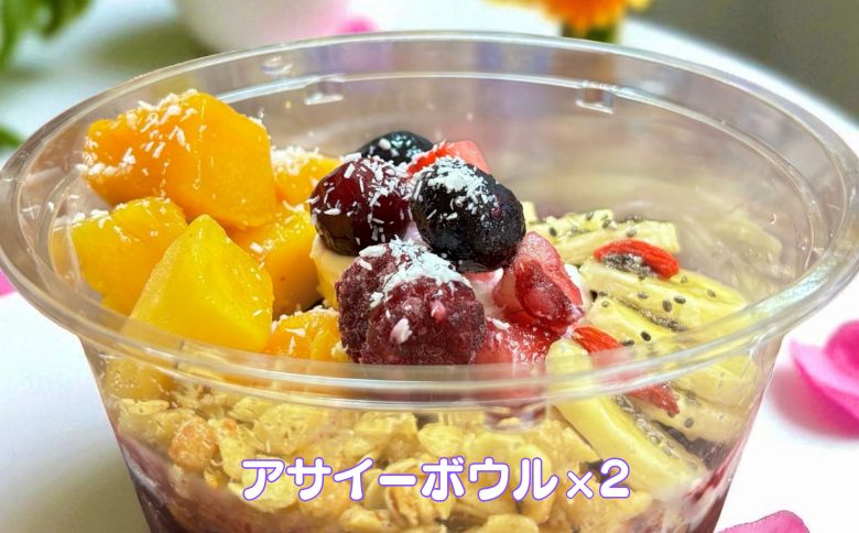 フルーツたっぷりアサイーボウル 250g×2個 小サイズ アサイー スイーツ 美容 健康 ヘルシー ：B145-020
