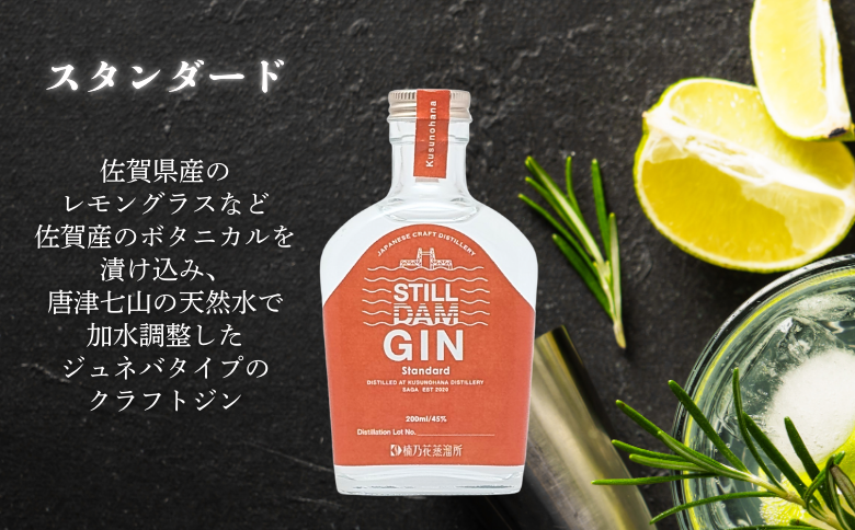 楠乃花蒸溜所ジャパニーズクラフトジンお試し3本セット スティルダムジン（スタンダード・さがれもん・さがみかん） お酒 ジン クラフトジン リキュール 洋酒 九州 佐賀県 佐賀市：B150-058