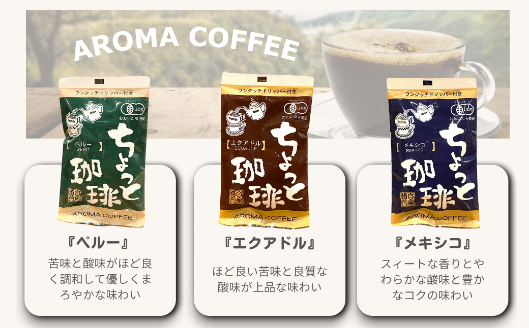アロマ『ちょっと珈琲』ワンタッチドリップ3種 ドリップコーヒー 珈琲 飲料 アロマ珈琲 ギフト 佐賀県 佐賀市 三瀬村：B150-061
