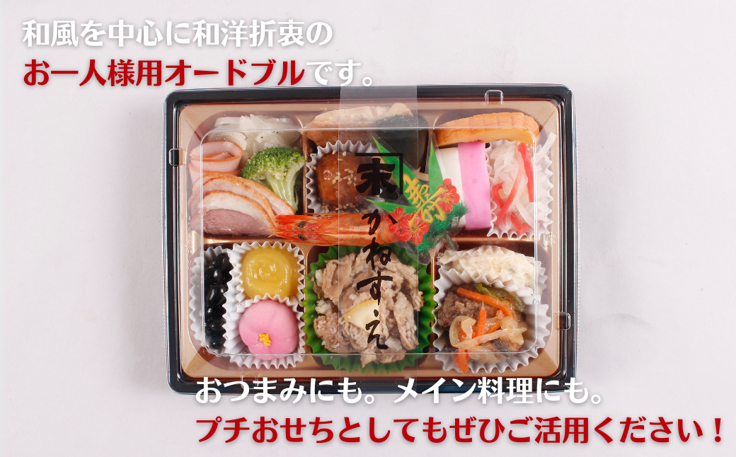 お正月用 和風オードブル 1人前セット 冷凍 ：B150-072