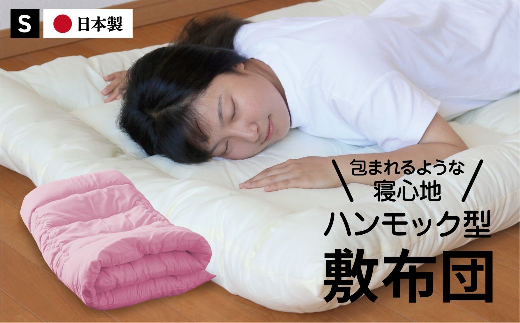 【農福連携】ハンモック型敷き布団 シングル（全3色）：B155-014