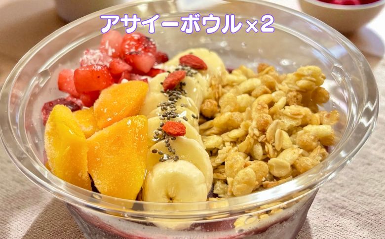 フルーツたっぷりアサイーボウル 300g×2個 大サイズ アサイー スイーツ 美容 健康 ヘルシー ：B170-027