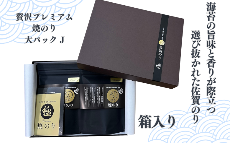 初摘み佐賀のり 贅沢プレミアム焼のり『大パック』2袋セットJ：B175-013