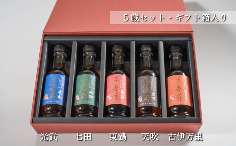 佐賀の赤酢ー5蔵セット（ギフト箱入）：B175-007
