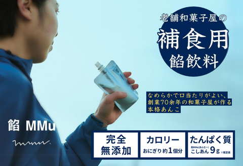 補食・行動食 携帯あんこ「餡MMu(あんむー)」2種×6本：B185-006