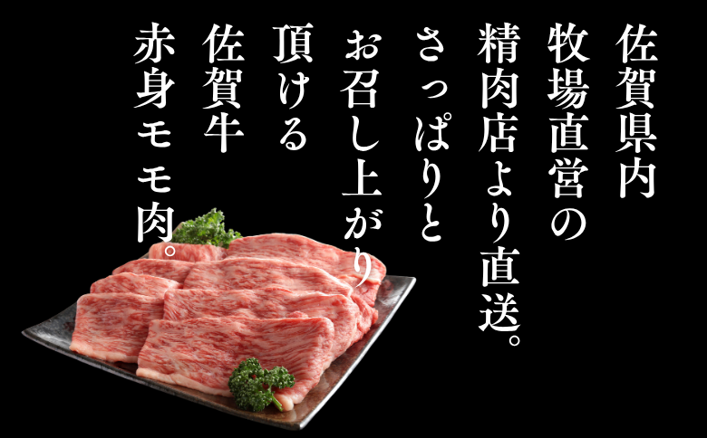 佐賀牛 赤身 モモ スライス 600g しゃぶしゃぶ すき焼き 黒毛和牛 牛肉 ブランド牛 九州 佐賀県 佐賀市 和牛：B185-011