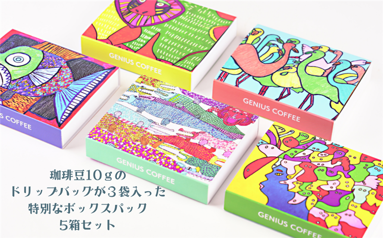 絵になるアートボックス 5箱セット コーヒー ドリップバッグ 3袋入×5箱 スペシャルティコーヒー 飲料 ギフト 贈り物 アート 就労支援 佐賀県 佐賀市 GENIUS COFFEE ：B195-007