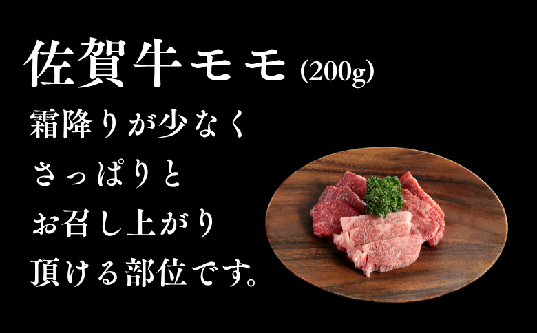 佐賀牛 焼肉セット（上） モモ ウデ バラ 各200g×3P（計600g） 黒毛和牛 牛肉 ブランド牛：B200-027