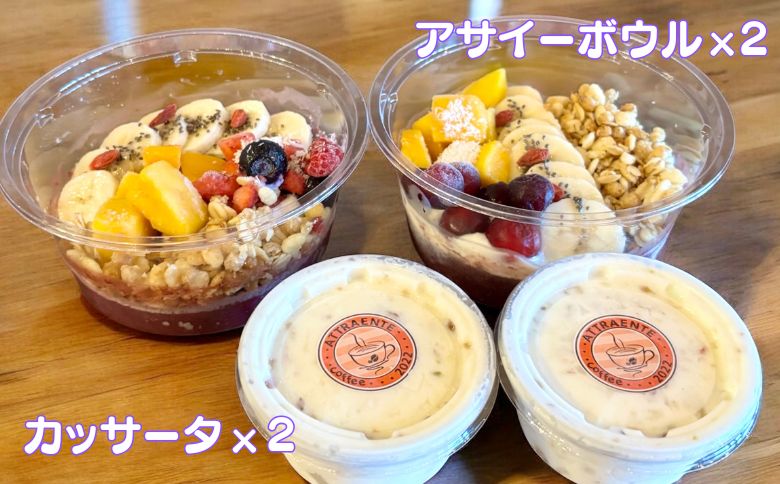 フルーツたっぷりアサイーボウル（小）250g×2個＆カッサータ80g×2個 アサイー カッサータ スイーツ セット ：B205-013