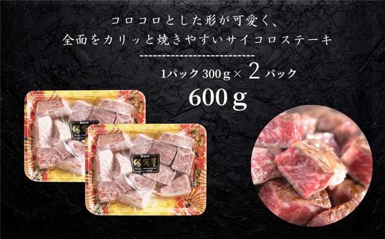 佐賀牛 モモサイコロステーキ 600g：B235-018
