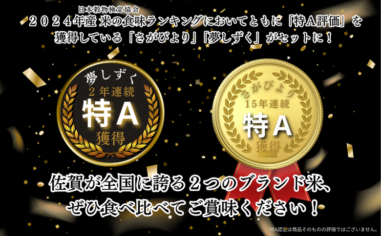 新米 令和7年 佐賀県産 特A米 食べ比べセット「さがびより」5kg「夢しずく」5kg：B240-028