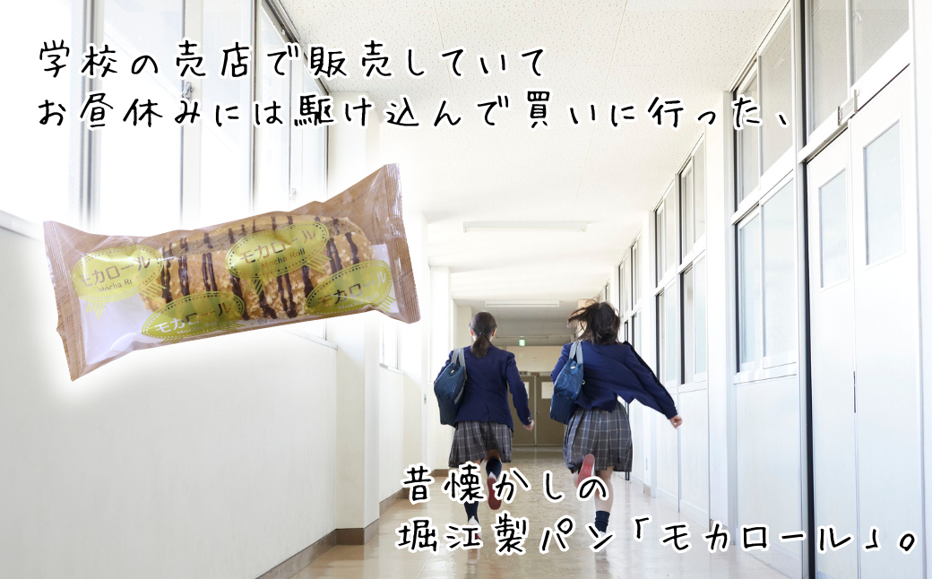 モカロール 20個 国産小麦使用 菓子パン 冷凍 スイーツ ご当地パン 洋生菓子 朝食 おやつ お取り寄せ 堀江製パン 佐賀市 ：B245-007